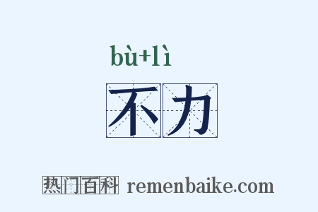 不力是什么意思的图片